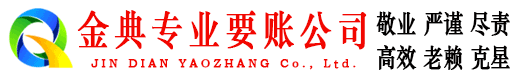 海阳金典收账公司